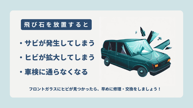 フロントガラスの飛び石を放置しても大丈夫？修理料金や方法も解説