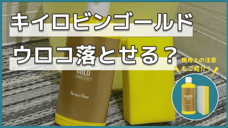 キイロビンゴールドでウロコは落ちない？ガラスの傷には注意しよう！