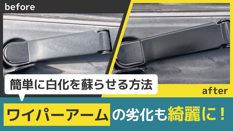 色あせたワイパーアームを外さず塗装する方法！オートバックスなどの料金も