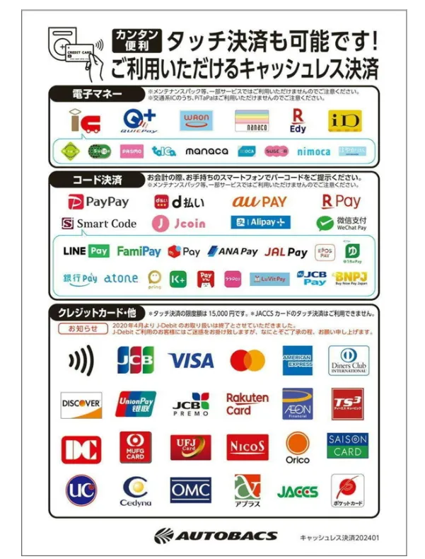 オートバックスで利用可能な決済方法一覧画像