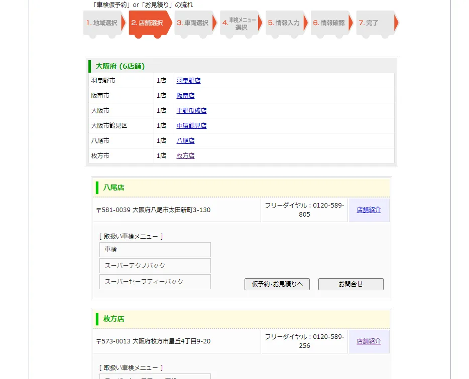 車検のコバックの店舗選択画面