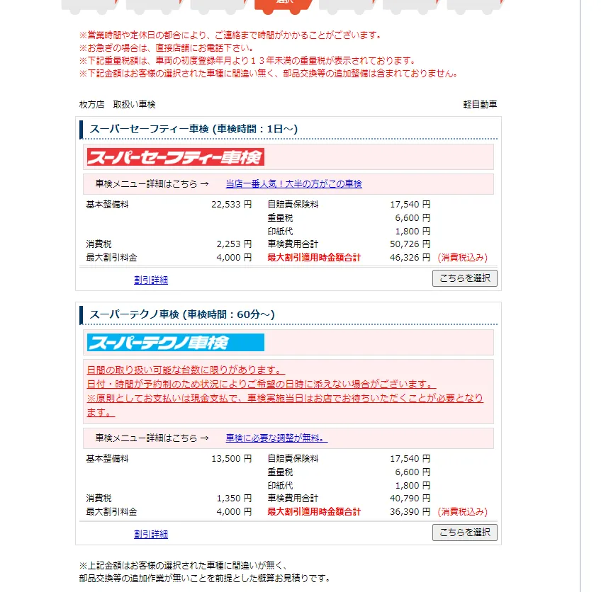 コバックの車検コース選択画面