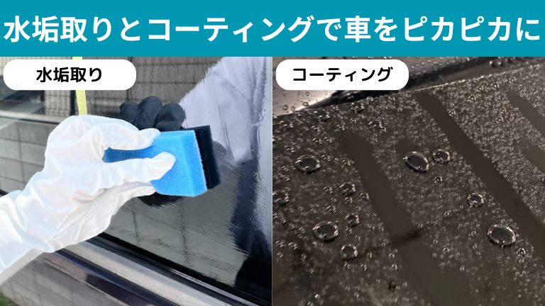 水垢取りとコーティングで車をピカピカに。水垢取りとコーティングをしている画像です。