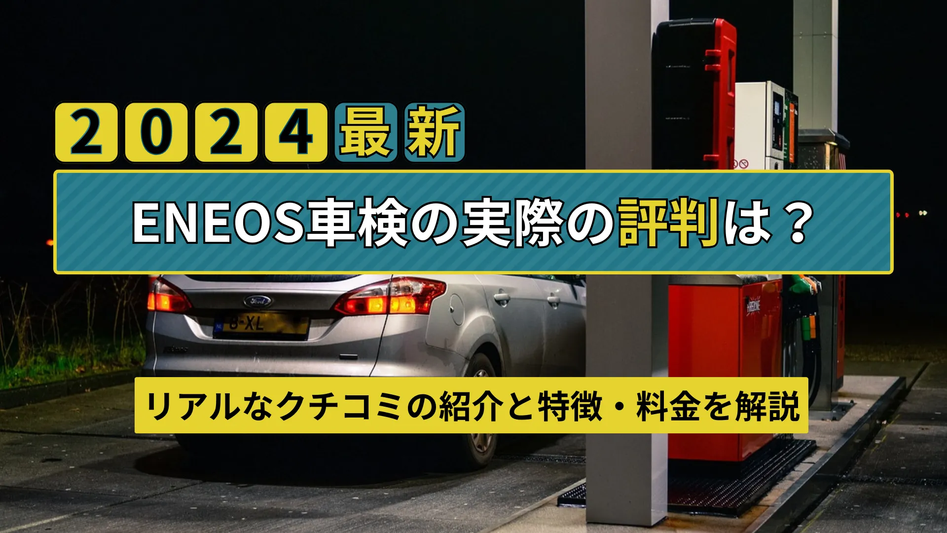 エネオス車検のメリットと手続きガイド