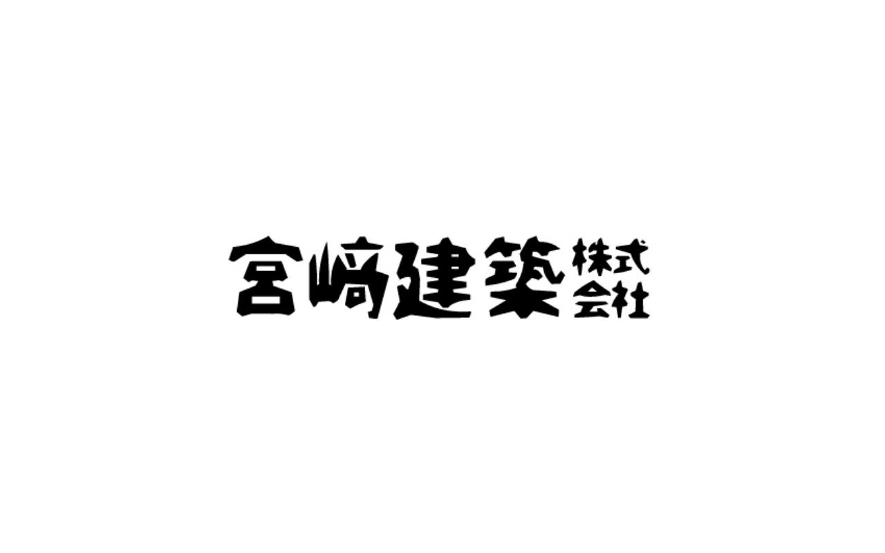 宮崎建築株式会社の写真