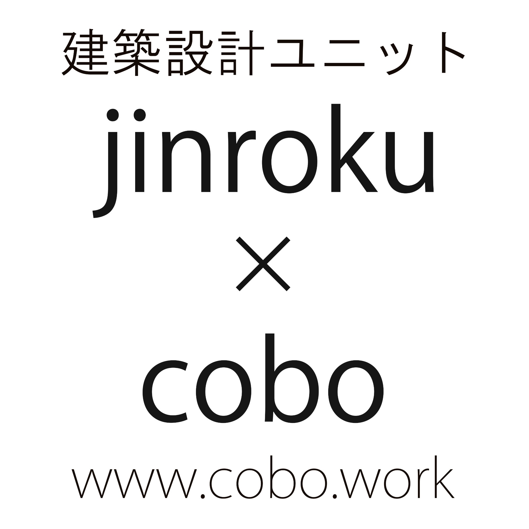 建築設計ユニット jinroku×cobo