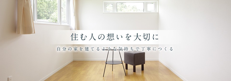 長谷川工務店では「住む人の想いを大切に、自分の家を建てるような気持ちで丁寧につくる」を合言葉に、地域に密着した家づくりを行っています。  私たちがつくるのは、床に88mm･壁に厚さ105mm以上のウレタン断熱材、天井には厚さ３００㎜の断熱材を使用した、夏は爽やかで冬は暖かな一年中快適に暮らせる高気密･高断熱の「ＦＰの家」や、厚さ100mmのロックウール断熱材を使用した「高断熱・快適住宅の家」など。もちろん自由設計ですから、敷地条件を最大限に活用した設計や、段差をなくして扉や階段を広く取ったバリアフリーの二世帯住宅など、さまざまなケースに対応可能です。  「心配りと誠実さ」をモットーに、空間のデザインや素材、設備について、お客様の想いや好みをじっくりとお聞きし、心から満足していただける住宅をお客様と一緒につくります。  私たちが特に力を入れているのが、引き渡し後のアフターメンテナンス。社長自らが建築後の家をチェックし、不具合がないかを確認する総合点検を行っています。完成後もお客様との末長いお付き合いを大切にする地域密着の姿勢は、創業以来の信条です。  土地探しや住宅ローン、リフォームなど、家づくりに関することなら何でもご相談ください。