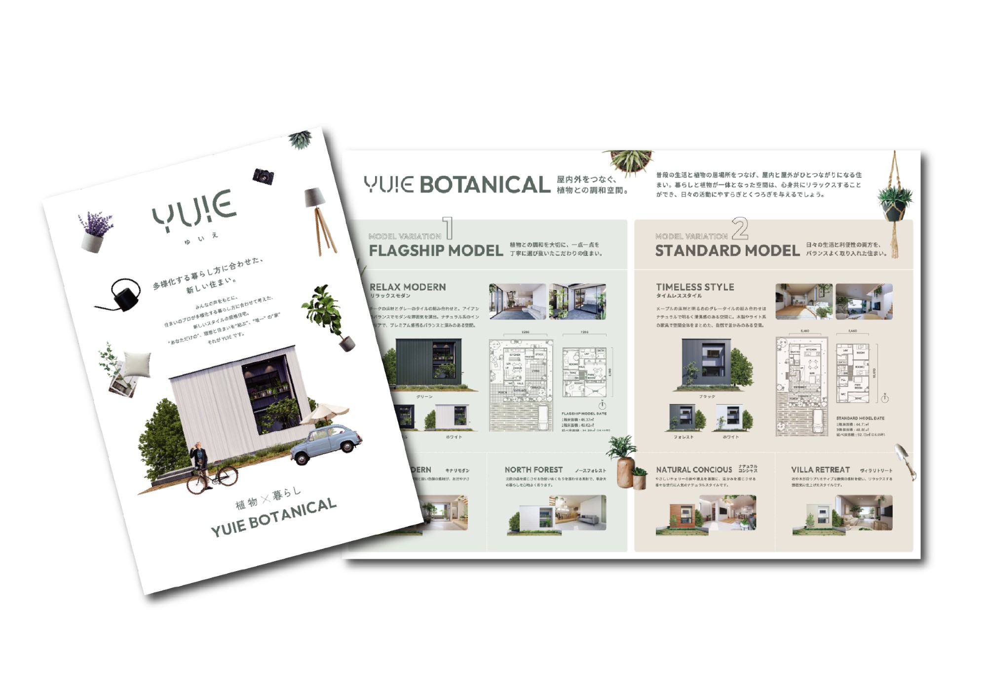 規格住宅「YUIE BOTANICAL」コンセプトBOOKの画像
