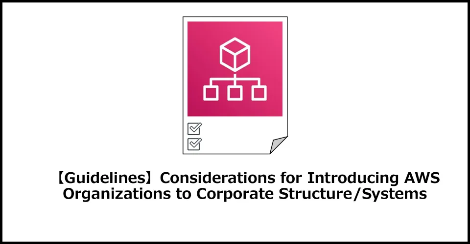 When building an AWS environment, it has become common to use a multi-account structure to separate environments, permissions, and AWS usage costs.
By using AWS Organizations, you can centrally manage AWS accounts.
This article provides an overview of AWS Organizations and points to check when considering its introduction.