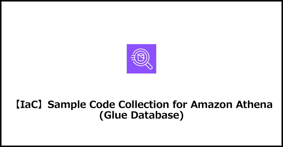 Amazon Athena is a service that builds a data query service within the AWS cloud.
Athena allows you to query data stored in S3 using SQL queries.
When executing queries in Athena, it is necessary to create a Glue Database.
This article provides a sample code collection for Amazon Athena and Glue Database CloudFormation templates.