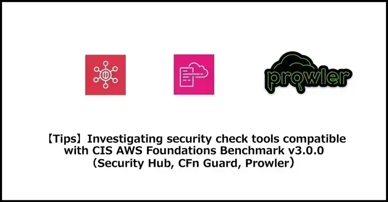 CIS AWS Foundations Benchmark is a benchmark for checking AWS security settings.
In this article, we investigated security checking tools that support CIS AWS Foundations Benchmark v3.0.0.
The security checking tools we investigated were Security Hub, CFn Guard, and Prowler.
We investigated the security check items that each security check tool supports.