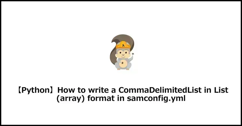 When deploying using samconfig.yml in the SAM CLI, if you write parameters in CommaDelimitedList Type, they must be written as a string.
If there are many elements, writing it as a string will make it longer and less readable.
Since CommaDelimitedList is written in array format in samconfig.yml, the conversion process has been implemented in Python, so we will explain how to do that.