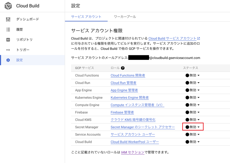 CloudBuildのサービスアカウント画面