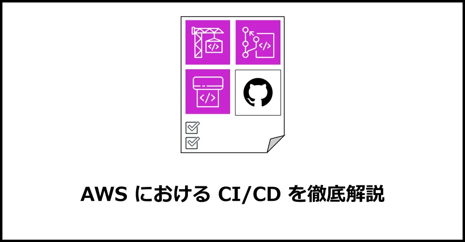 AWS IAM Identity Center は、マルチアカウント環境でユーザーやアプリケーションの認証・認可を一元管理するためのサービスです。
それに対して、AWS IAM は、AWS アカウント内のユーザーやアプリケーションの認証・認可を行うためのサービスです。
本記事では、 AWS IAM / AWS IAM Identity Center の概要の説明と会社組織/システムへ導入を検討するにあたって確認すべきポイントを紹介いたします。
