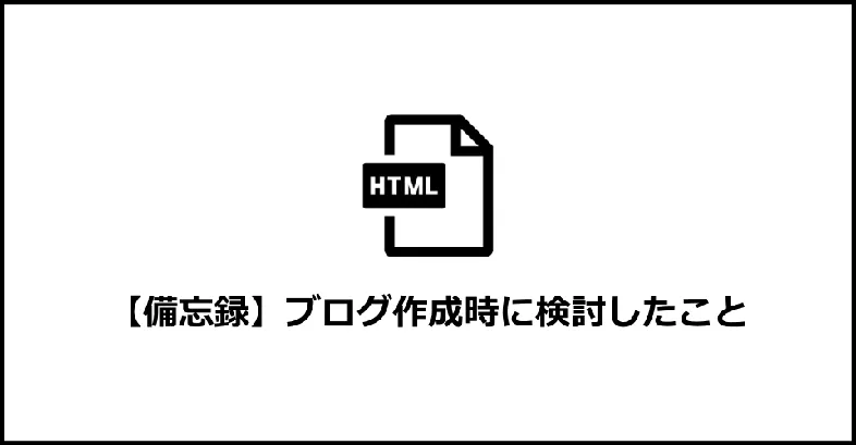 本記事では、当ブログを作成するにあたって検討したことを備忘録として紹介いたします。