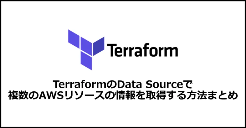 Terraform の Data Source を構築案件で利用する機会があったのですが、対応していない AWS リソースが多かったので利用ケースと対応表をまとめてみました。
Data Source が対応していない場合、External Data Source を利用したワークアラウンドも記載しています。
