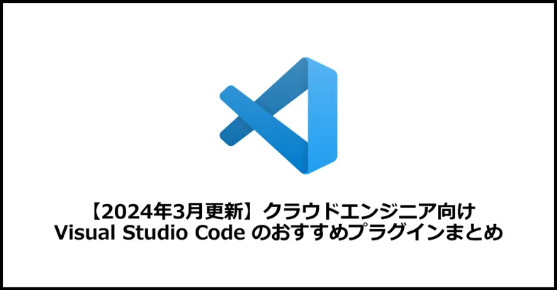 Visual Studio Code とは、Microsoft が提供するオープンソースのコードエディタです。
昨今のクラウドエンジニアにとって、Visual Studio Code は IaC のコードを書く際に利用することが多いと思います。
本記事では、クラウドエンジニア向け Visual Studio Code のおすすめプラグインをまとめました。