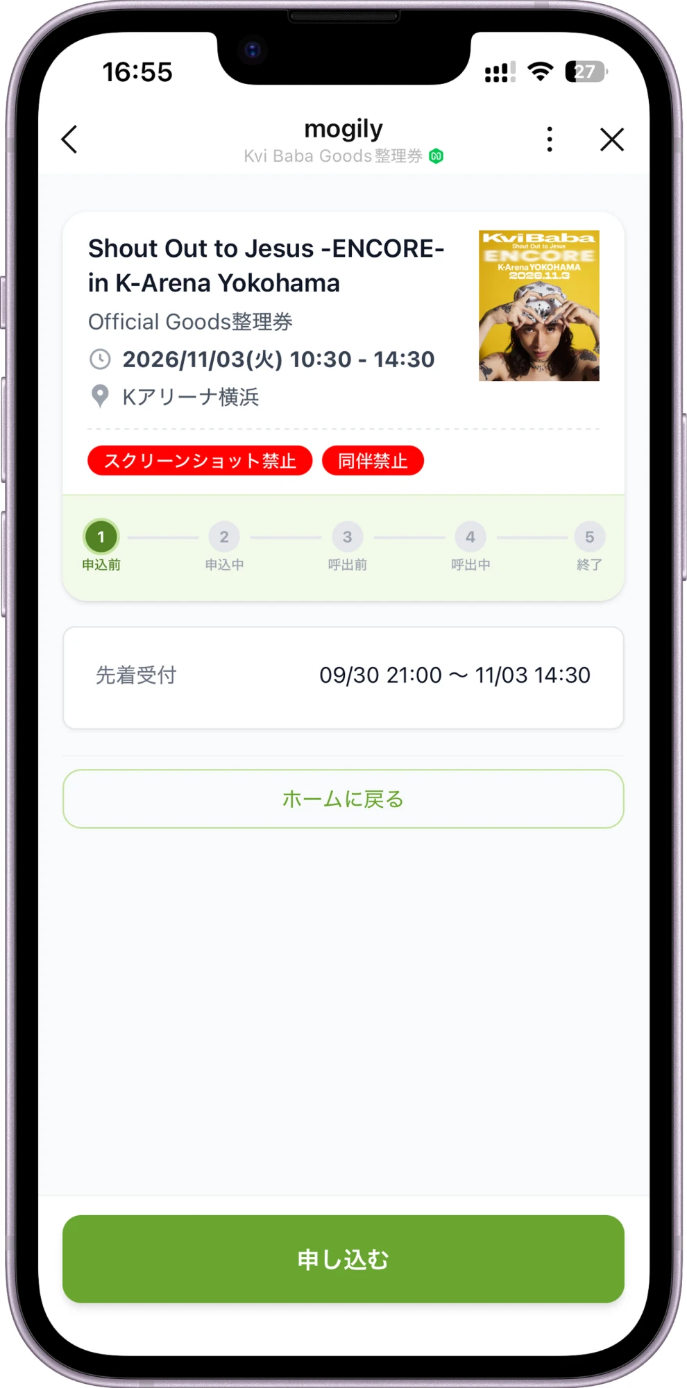 整理券詳細画面で申し込むをタップ