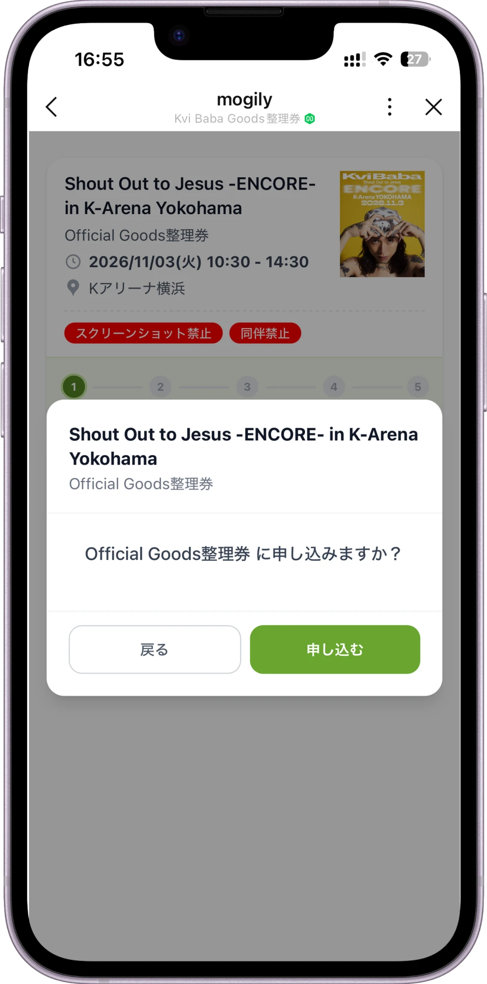 申し込みますか？の確認ダイアログ