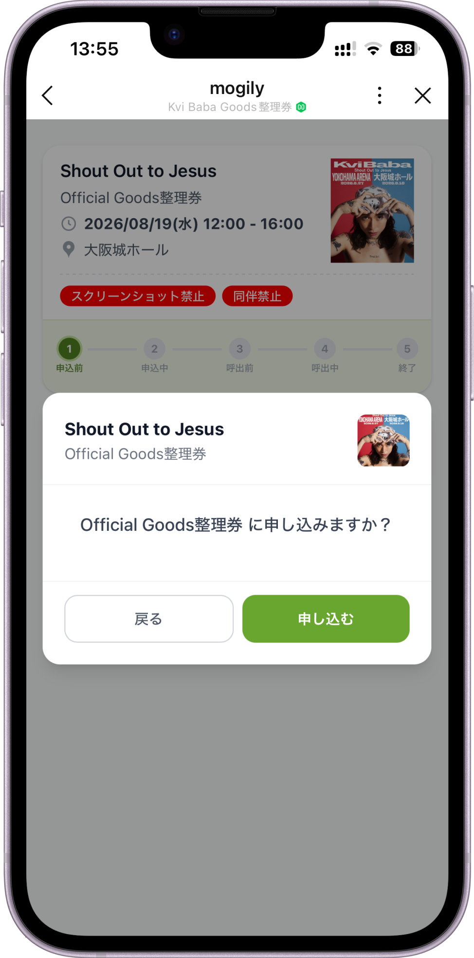 申し込みますか？の確認ダイアログ