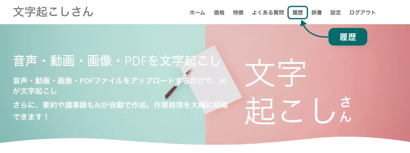 メニューの「履歴」