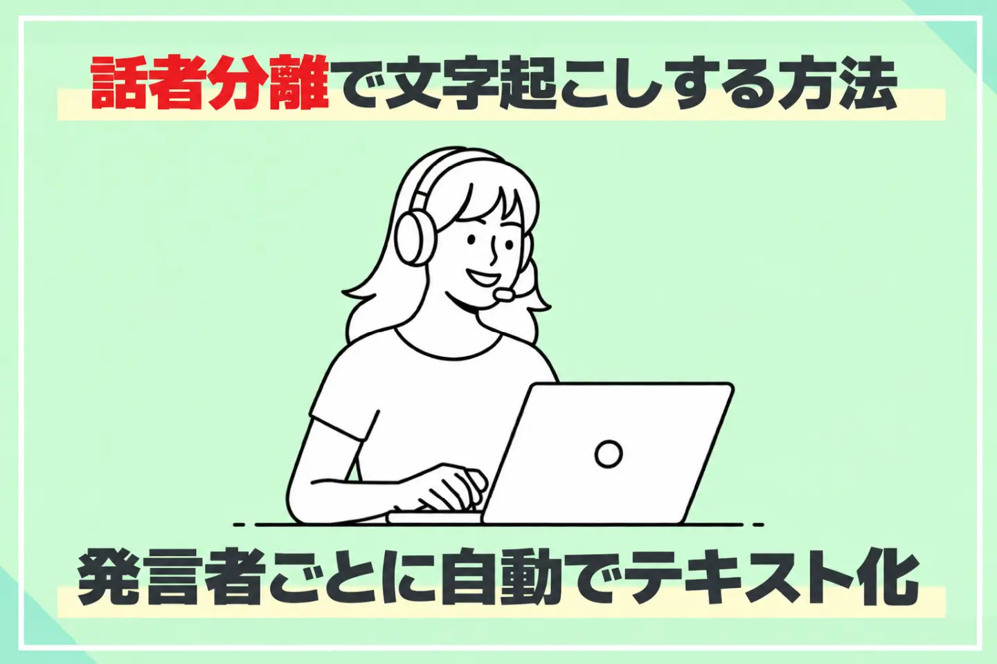 Transcription par Locuteur : Réunions & Interviews Textuelles