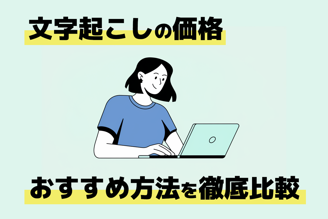 【徹底比較】文字起こし・テープ起こしの価格｜AIなら外注より何百倍も低価格！
