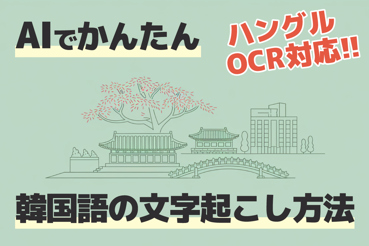 韓国語初心者でも簡単！AIを使った文字起こし・ハングルOCRの使い方総まとめ