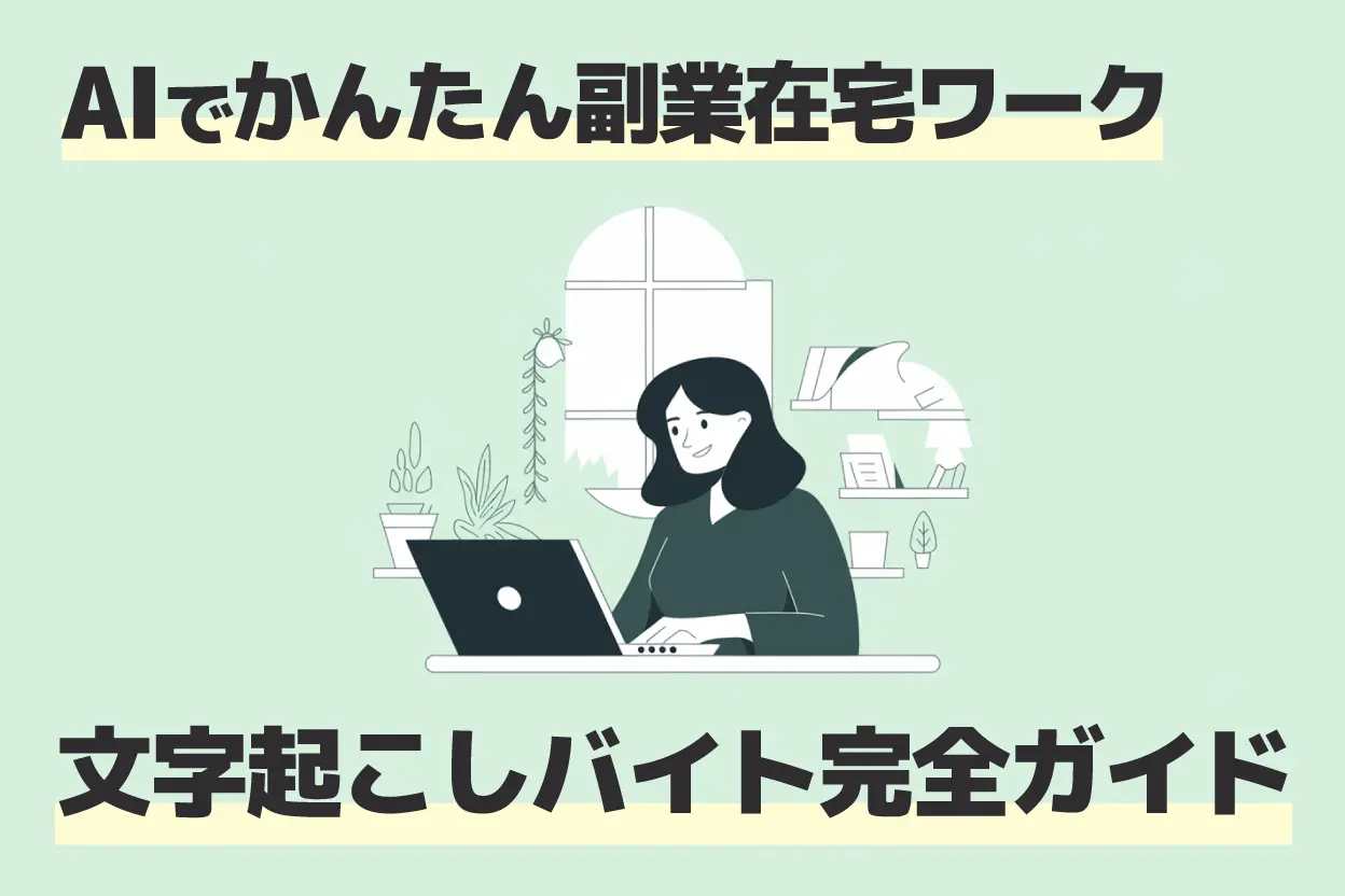 AI轉錄賺錢指南：在家兼職、高效增加收入秘訣 | Mr. Transcription | 人工智慧轉錄服務—轉錄先生