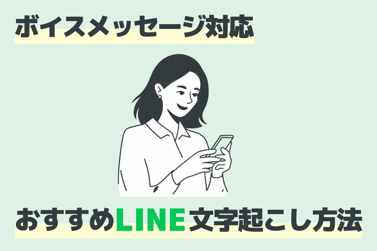 ถอดเสียง LINE: แปลงข้อความเสียงเป็นข้อความง่ายๆ ด้วย AI (2025)