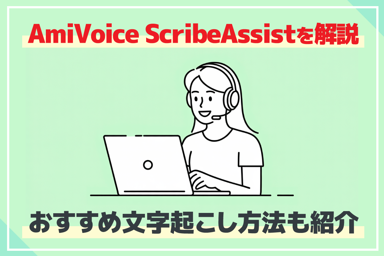 AmiVoice ScribeAssistとは？自動で議事録をAI文字起こしする方法とおすすめサービスまとめ