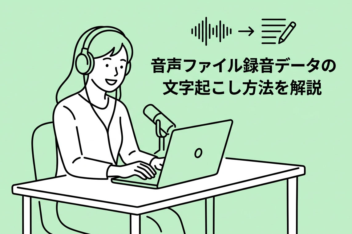 【初心者必見】音声ファイルの録音データを文字起こしするには？簡単な方法・流れを解説