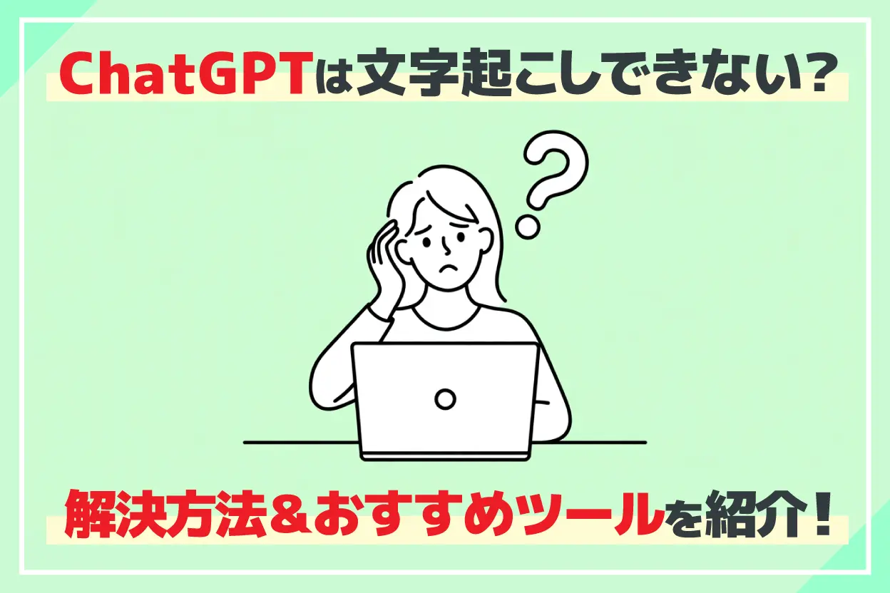 【2026年最新】ChatGPTで文字起こしできないときの解決方法とおすすめツール3選