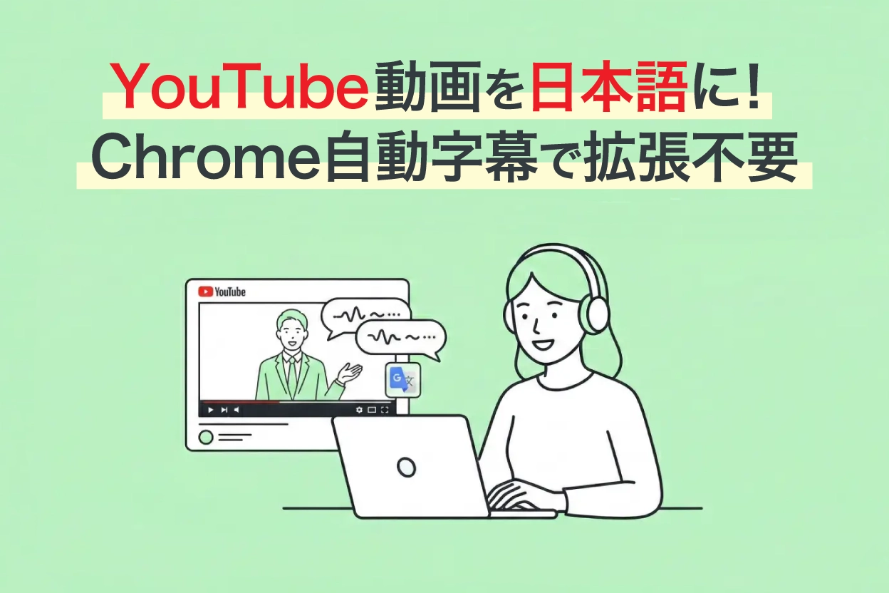 YouTube字幕の翻訳方法｜Chromeの自動字幕で動画を日本語に翻訳【拡張機能不要】