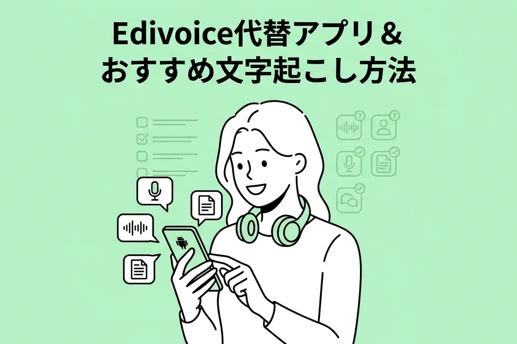 Edivoiceの代替はどうしたらいいの？Androidのおすすめ文字起こしツール・アプリ7選！