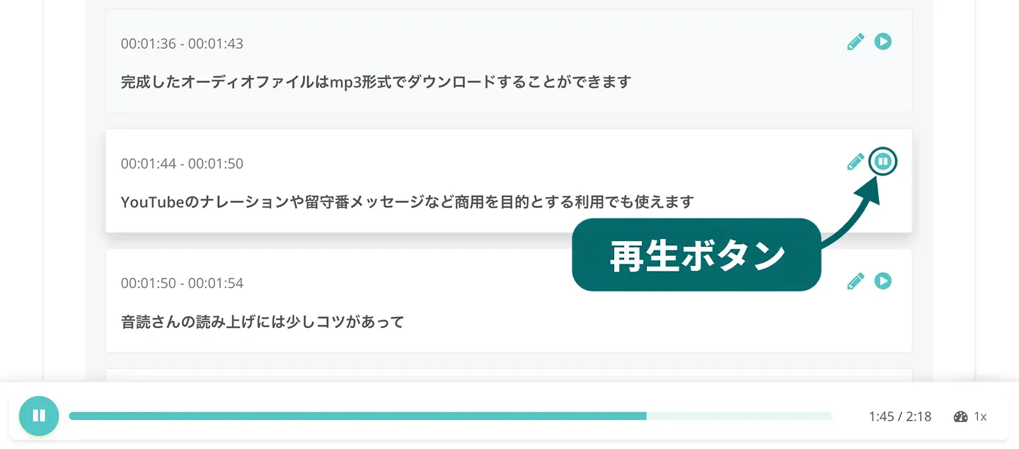 個別に音声を聞く