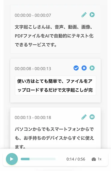 文字起こし結果の編集