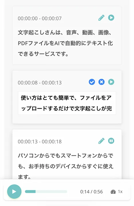 文字起こし結果を編集・保存