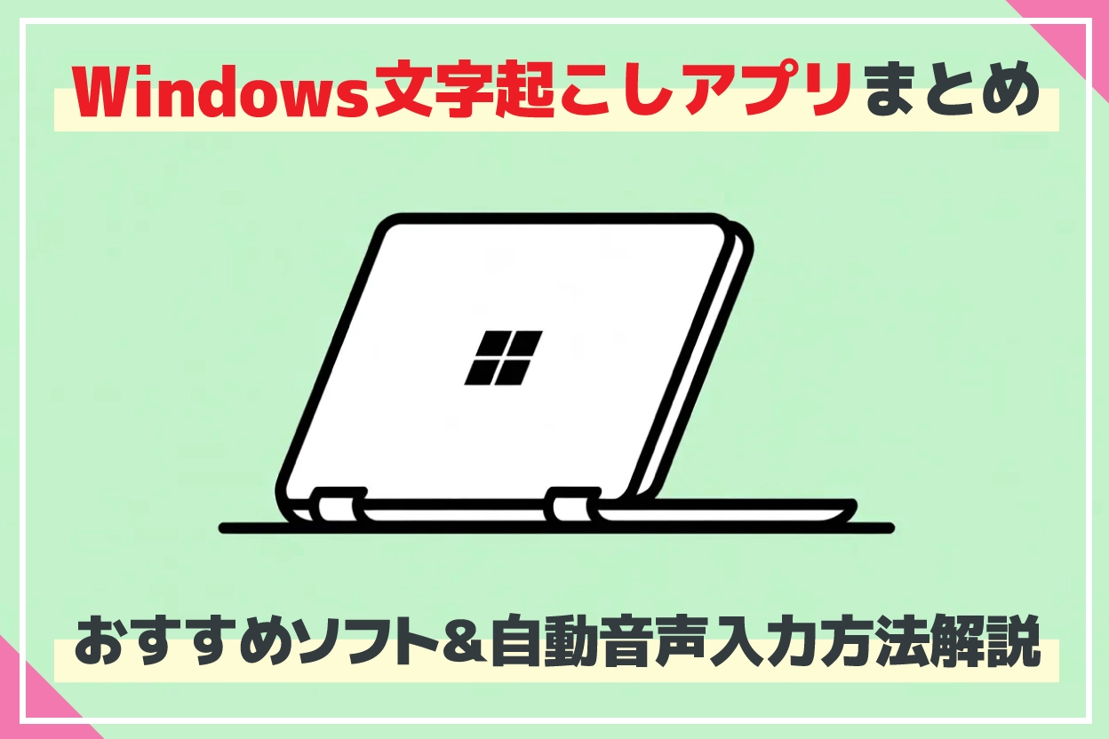 【2026年最新アプリ】Windows11対応文字起こし方法まとめ！おすすめ人気自動音声入力ソフト10選