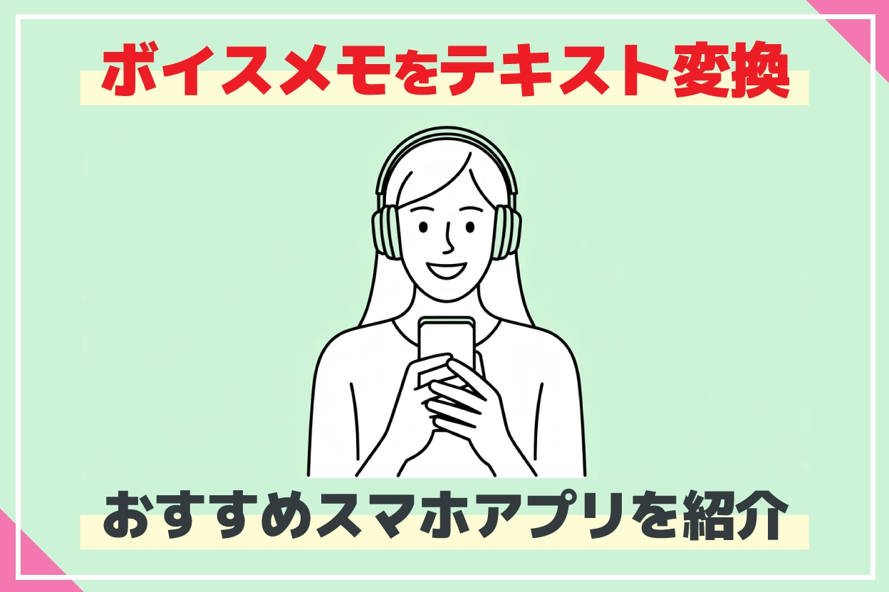 ボイスをテキストに変換するアプリ11選 音声ファイルをiPhone・Androidで文字起こし・テープ起こしするには？