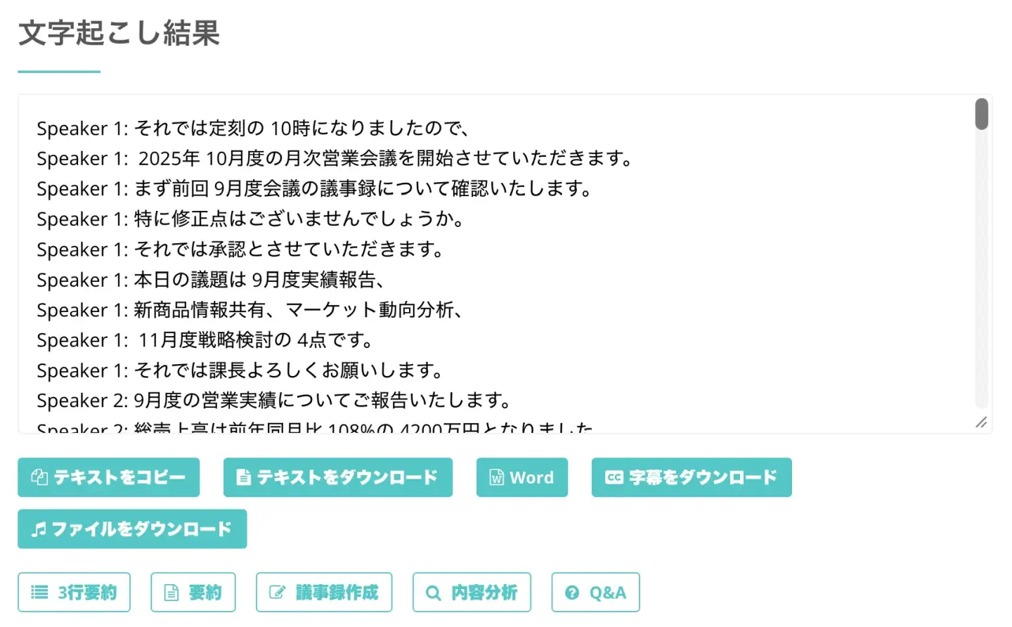文字起こし結果