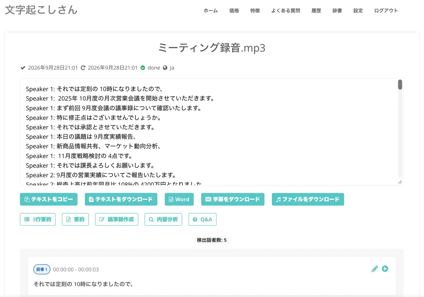 履歴ページから文字起こし結果を確認