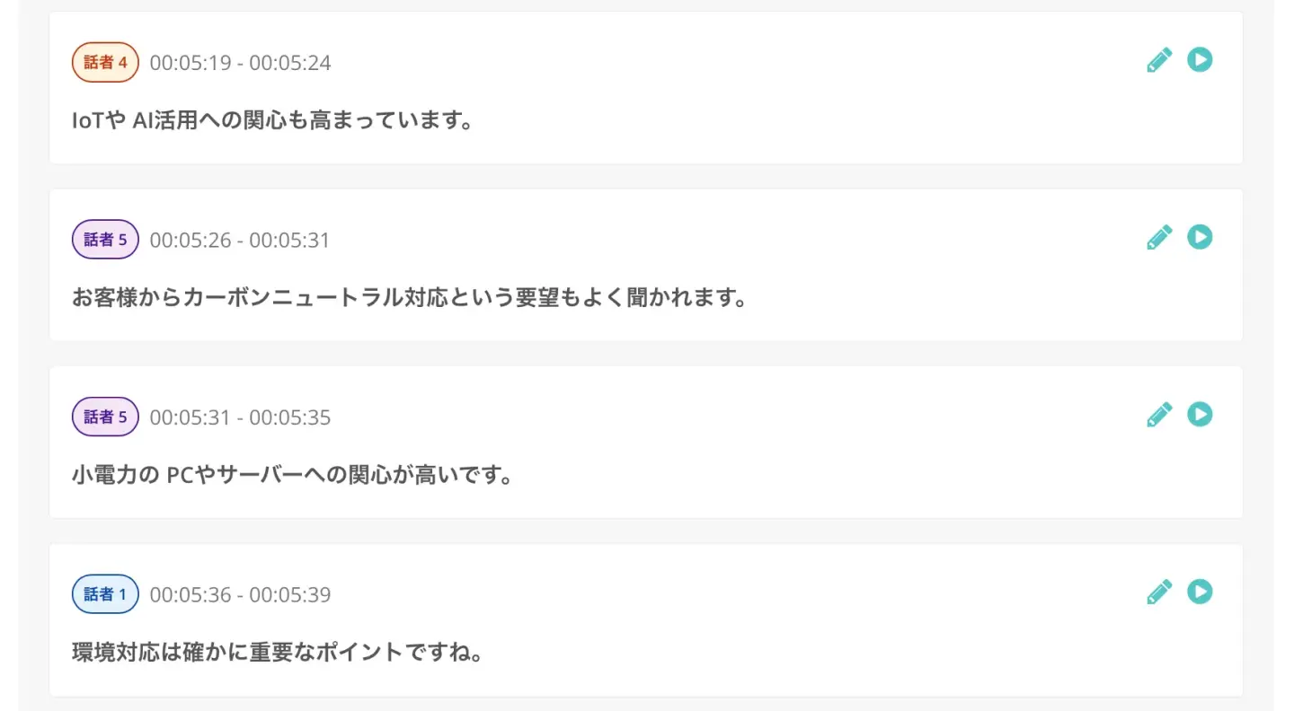 話した人ごとに文字起こし結果が表示される