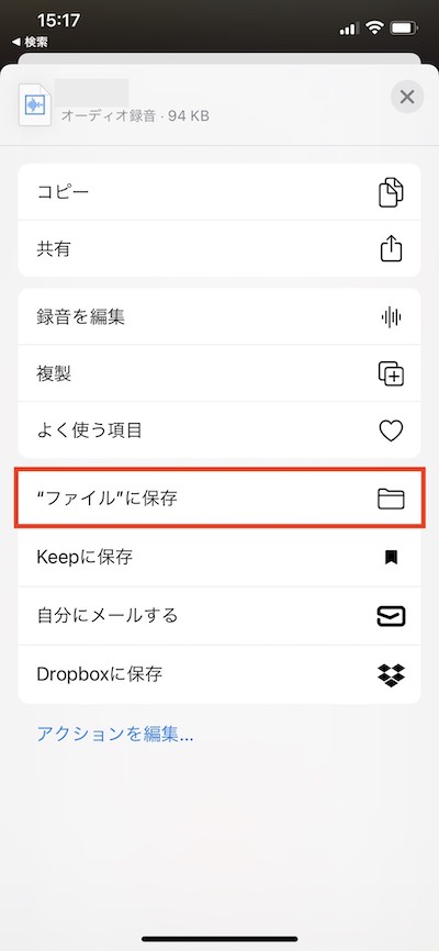 ボイスメモの録音をファイルに保存を選択