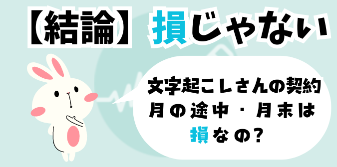 文字起こしさんで月途中・月末から利用は損？絶対に損しない方法を解説！