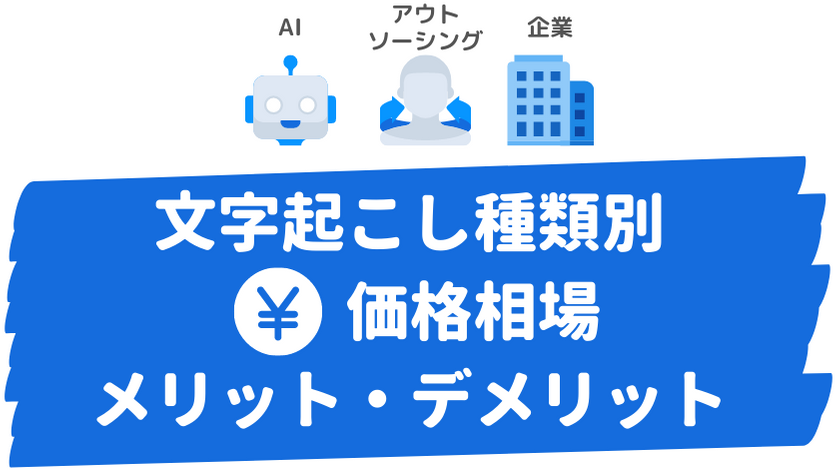 文字起こしサービス（AIアプリ・個人・業者）比較まとめ【3種7選】 | AI文字おこしサービス - 文字起こしさん