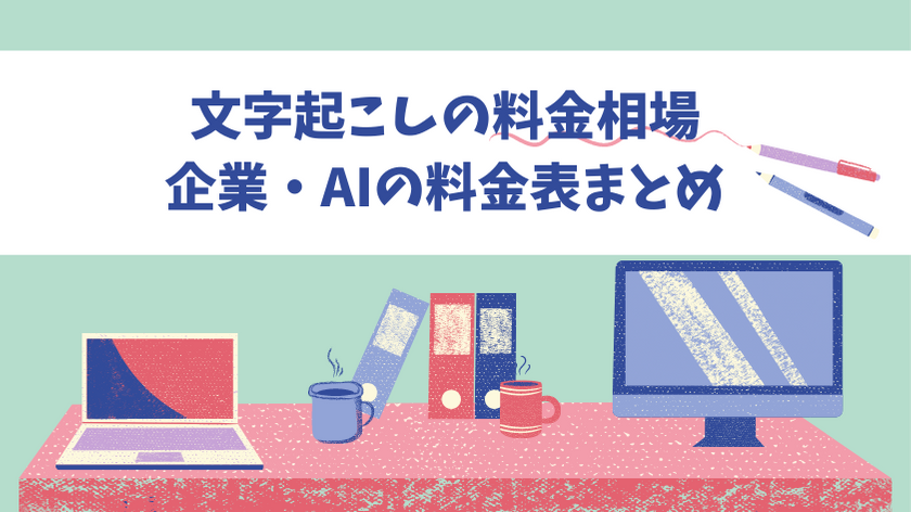 音声文字起こしの外注相場はいくら？【安く依頼するコツも解説】 | AI文字おこしサービス - 文字起こしさん