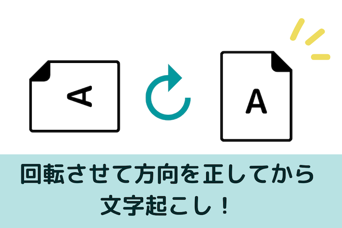 画像文字起こしの注意点