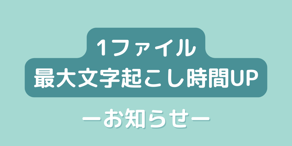 【アップデート】1音声ファイル最大5時間の文字起こしが可能に！より幅広い用途に対応
