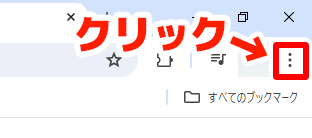 「…」を縦にした形のマークをクリック